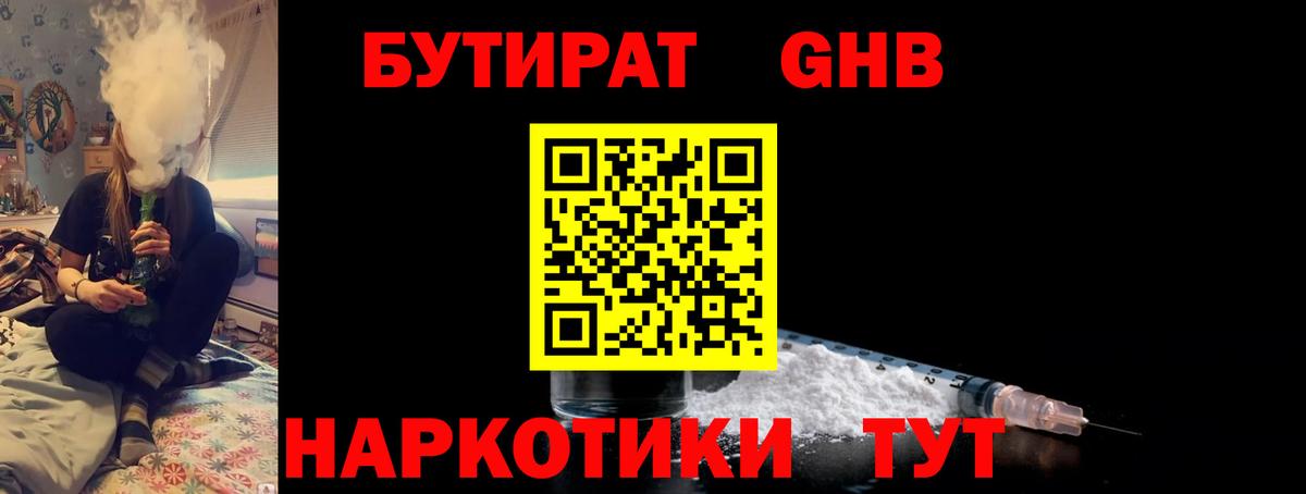 Бутират жидкий экстази  Вход с VPN  Бутират  Гурьевск 