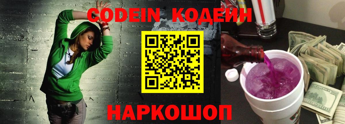 Codein Purple Drank Гурьевск