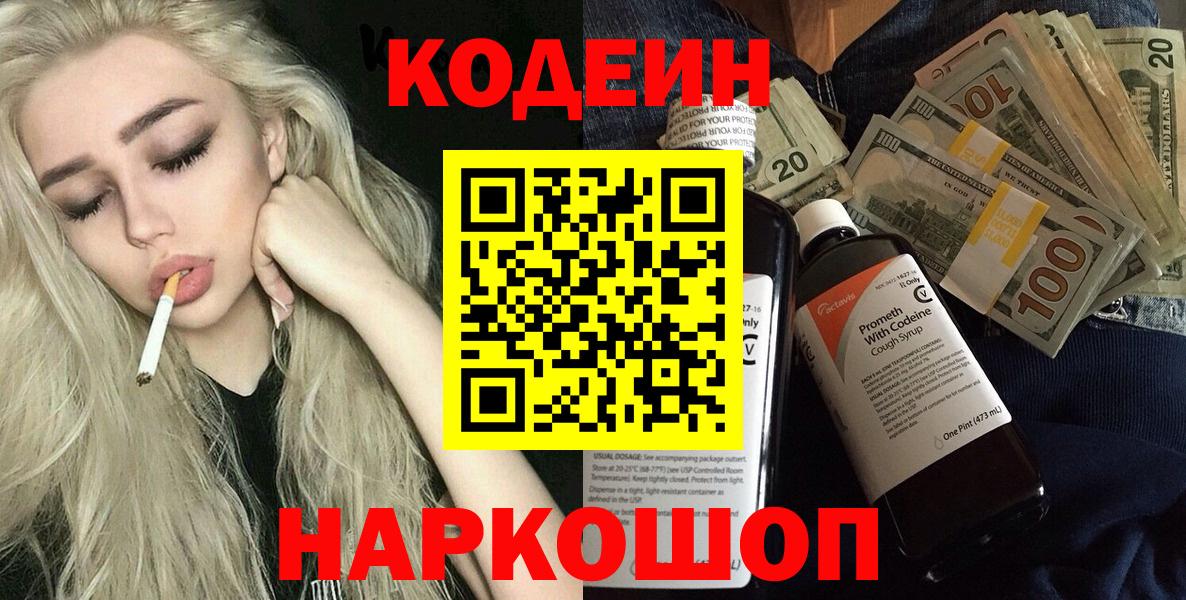 Кодеин Purple Drank  Вход с VPN  Кодеиновый сироп Lean напиток Lean (лин)  Гурьевск 